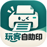 玩客自助印
